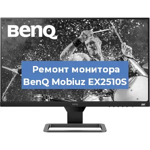 Замена матрицы на мониторе BenQ Mobiuz EX2510S в Ростове-на-Дону